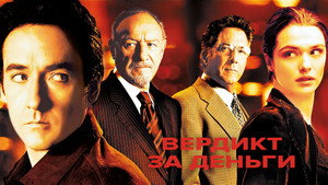 Вердикт за деньги (фильм, 2003)