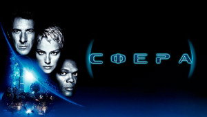 Сфера (фильм, 1998)