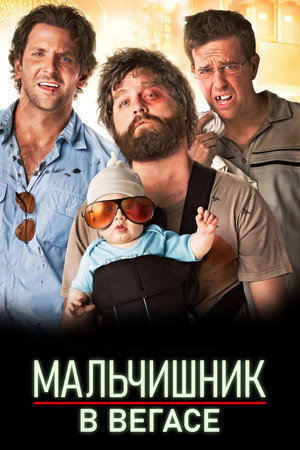 Мальчишник в Вегасе (фильм, 2009)