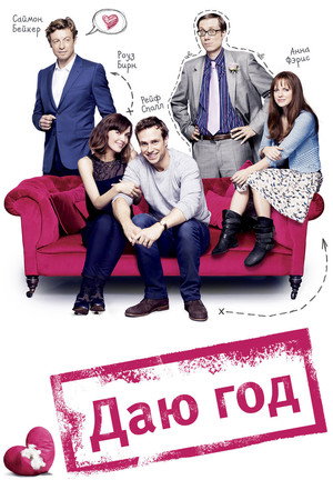 Даю год (фильм, 2013)