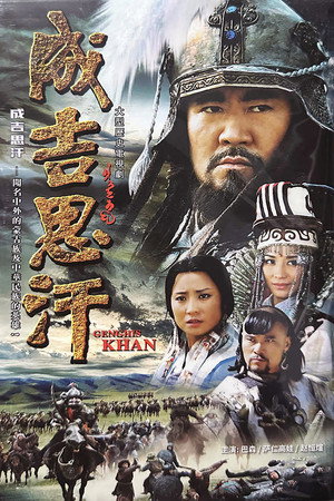 Чингисхан (сериал, 2004)