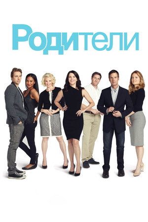 Родители (сериал, 2010)