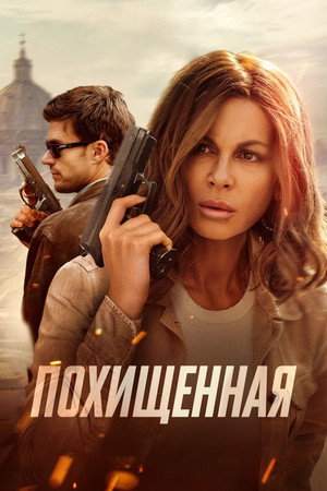 Похищенная (фильм, 2025)