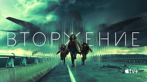 Вторжение (сериал, 2021)