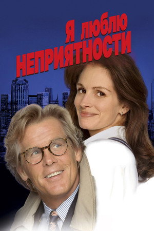 Я люблю неприятности (фильм, 1994)