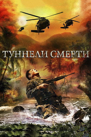 Туннели смерти (фильм, 2008)