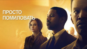 Просто помиловать (фильм, 2019)