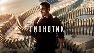 Гипнотик (фильм, 2023)