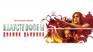 Долина дьявола (фильм, 2022)