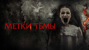 Призраки Саванны (фильм, 2021)