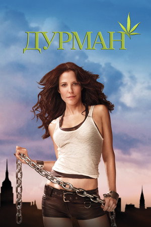 Дурман (сериал, 2005)