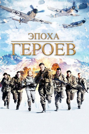 Эпоха героев (фильм, 2011)
