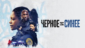 Черное и синее (фильм, 2019)
