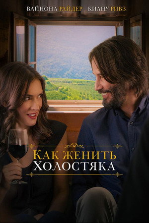 Как женить холостяка (фильм, 2018)