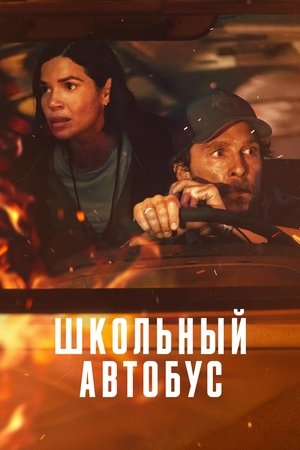 Школьный автобус (фильм, 2025)