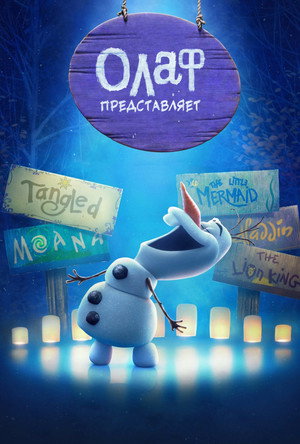 Олаф представляет (мультсериал, 2021)
