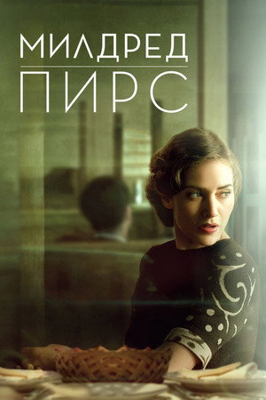 Милдред Пирс (сериал, 2011)