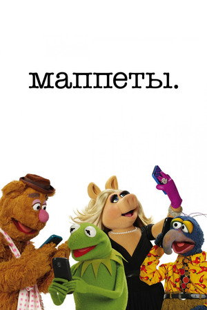 Маппеты (сериал, 2015)