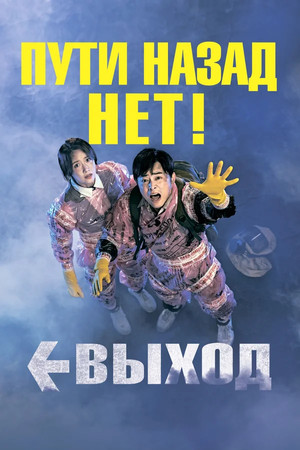 Выход (фильм, 2019)