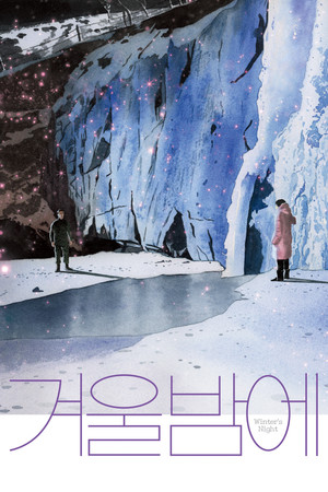 Зимней ночью (фильм, 2018)
