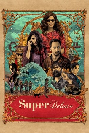 Супер делюкс (фильм, 2019)