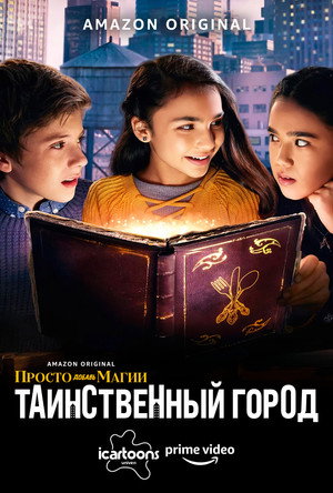 И немного волшебства: Таинственный город (сериал, 2020)