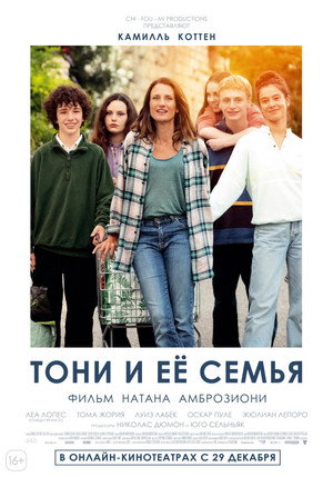 Тони и её семья (фильм, 2023)