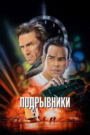 Подрывники (фильм, 1994)