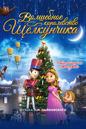Волшебное королевство Щелкунчика (мультфильм, 2015)