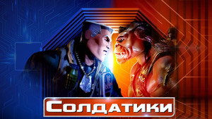 Солдатики (фильм, 1998)