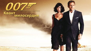 Квант милосердия (фильм, 2008)