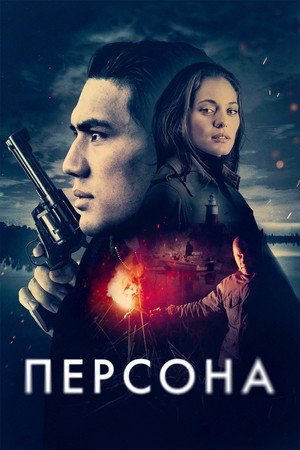 Персона (фильм, 2024)