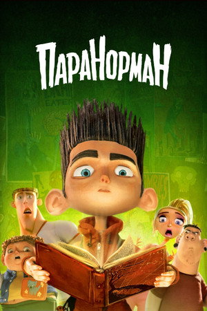 Паранорман, или Как приручить зомби (мультфильм, 2012)