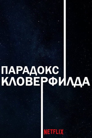 Парадокс Кловерфилда (фильм, 2018)