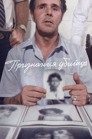 Признания убийцы (сериал, 2019)