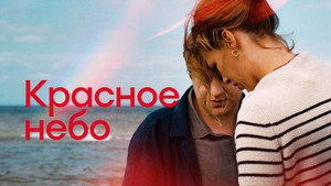 Красное небо (фильм, 2023)