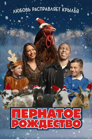 Пернатое рождество (фильм, 2024)