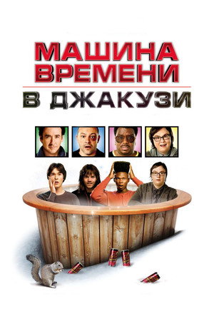 Машина времени в джакузи (фильм, 2010)