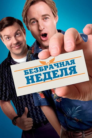 Безбрачная неделя (фильм, 2011)
