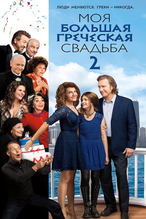 Моя большая греческая свадьба 2 (фильм, 2016)