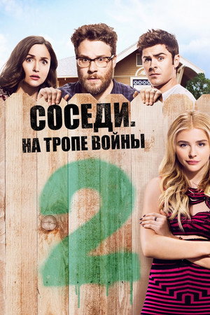Соседи. На тропе войны 2 (фильм, 2016)