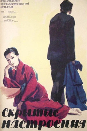 Скрытые настроения (фильм, 1956)