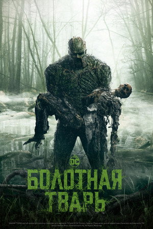 Болотная тварь (сериал, 2019)