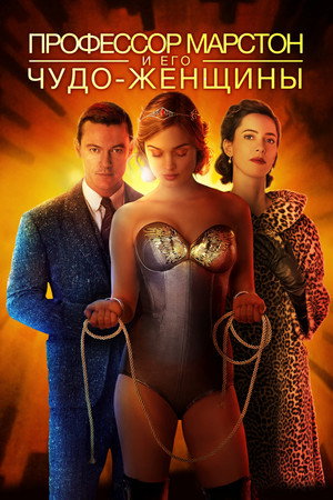 Профессор Марстон и его Чудо-женщины (фильм, 2017)