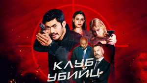 Клуб убийц (фильм, 2023)