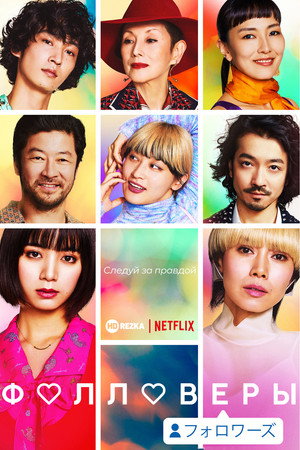 Фолловеры (сериал, 2020)
