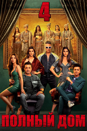 Полный дом 4 (фильм, 2019)