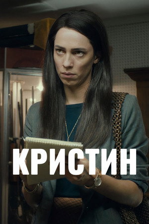 Кристин (фильм, 2016)