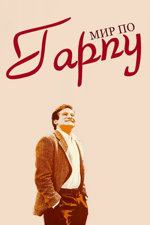 Мир по Гарпу (фильм, 1982)