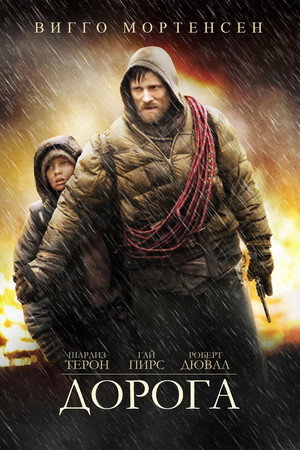 Дорога (фильм, 2009)